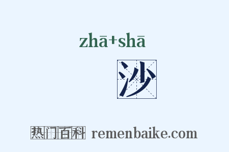 觰沙是什么意思的图片